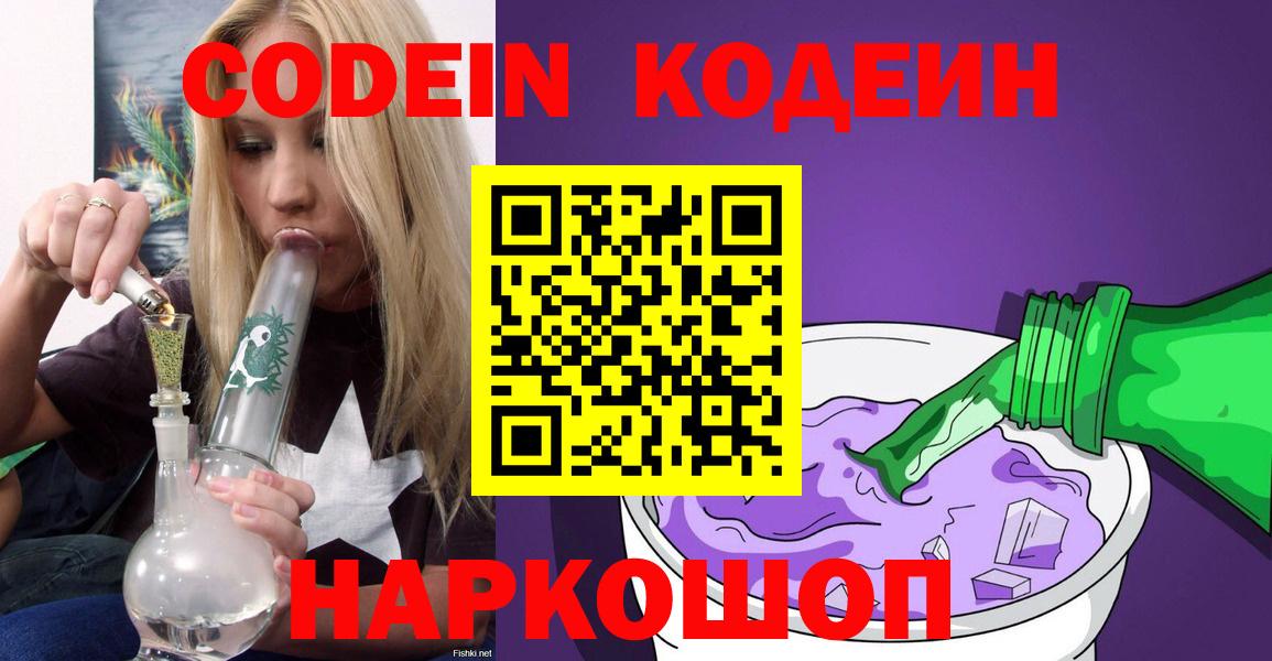 Кодеиновый сироп Lean Purple Drank  Кодеин напиток Lean (лин)  Берёзовский  Вход с VPN 
